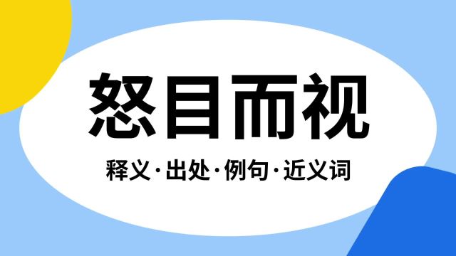 “怒目而视”是什么意思?