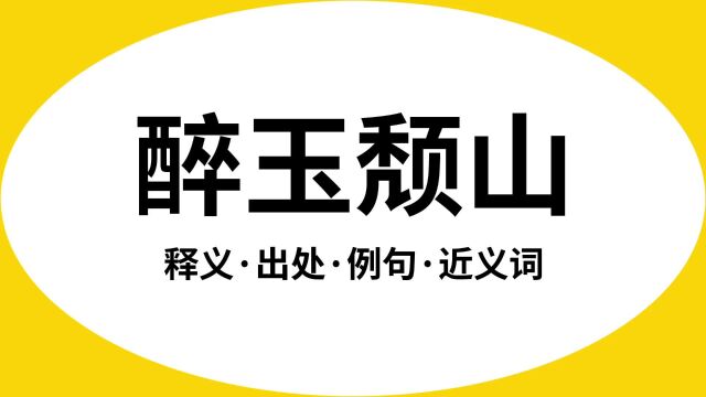 “醉玉颓山”是什么意思?