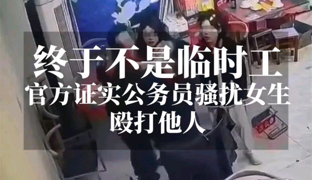 江西萍乡:官方证实公职人员骚扰女生并大人,终于不是临时工