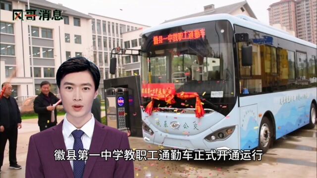 两辆新能源校车,一次可乘坐60人!陇南徽县第一中学通勤车正式开通运行