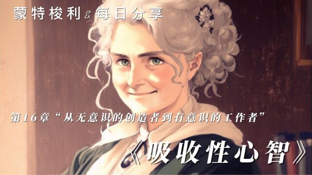 《吸收性心智》第16章“无意识的创造者到有意识有工作者”