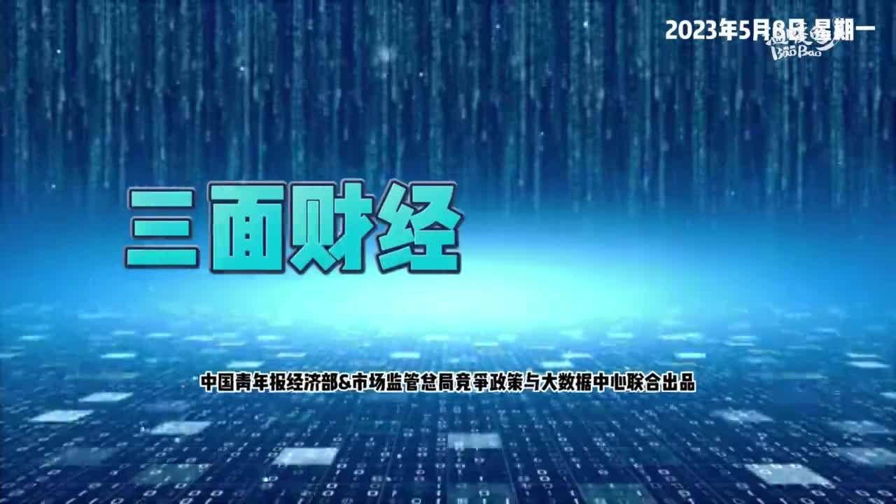 【三面财经】5月8日竞争政策与数字经济观察速递