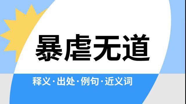 “暴虐无道”是什么意思?