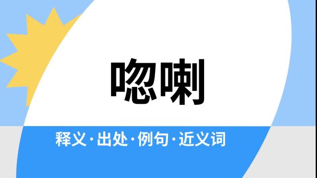 “唿喇”是什么意思?