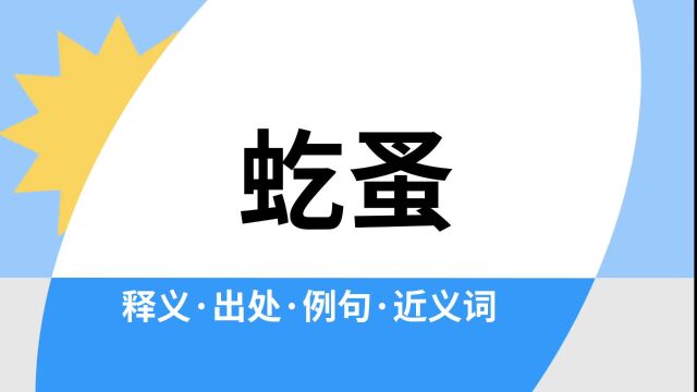 “虼蚤”是什么意思?