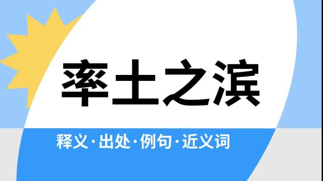 “率土之滨”是什么意思?