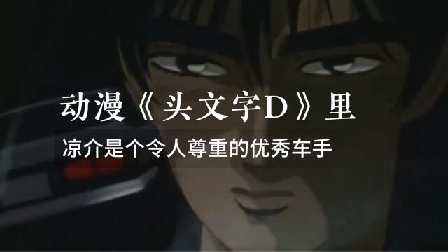 动漫《头文字D》里:凉介是个令人尊重的优秀车手