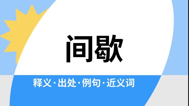 “间歇”是什么意思?