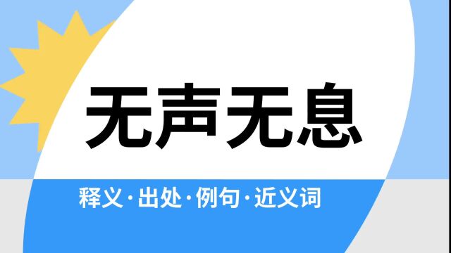 “无声无息”是什么意思?