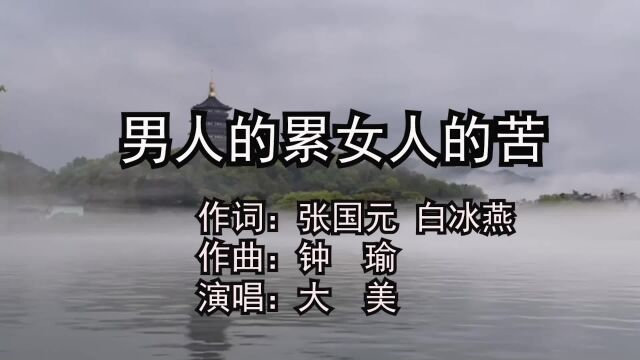 男人的累女人的苦作词:张国元;白冰燕 作曲:钟瑜;演唱:大美