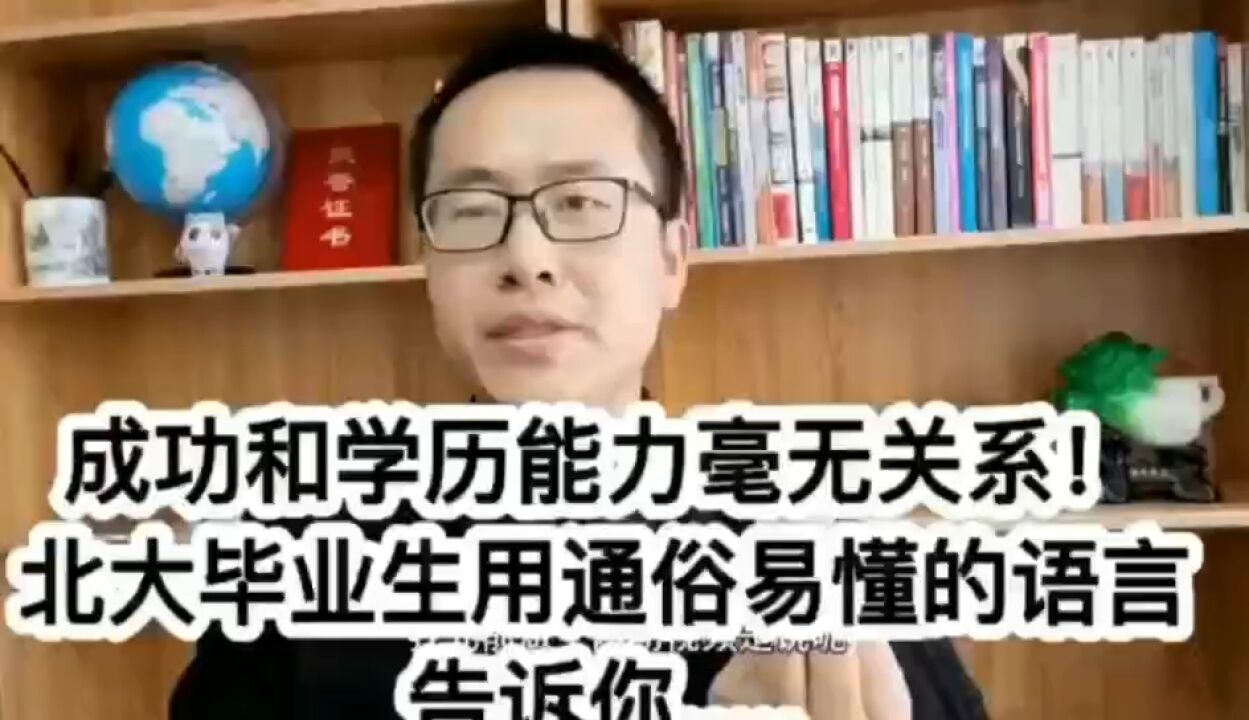 成功和学历能力毫无关系!北大人用通俗易懂的语言告诉你真谛