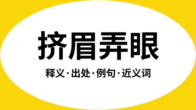 “挤眉弄眼”是什么意思?