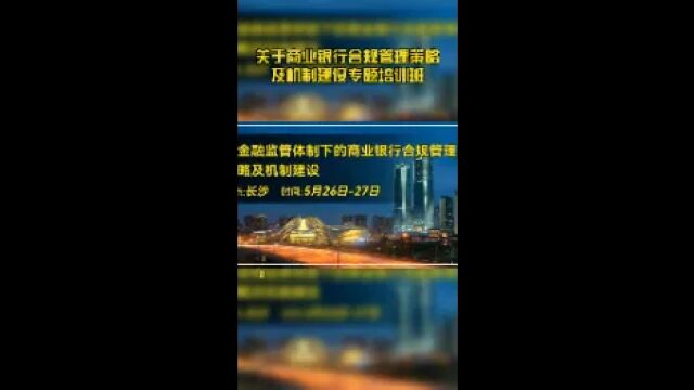 关于商业银行合规管理策略及机制建设专题培训班