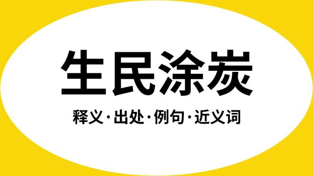 “生民涂炭”是什么意思?