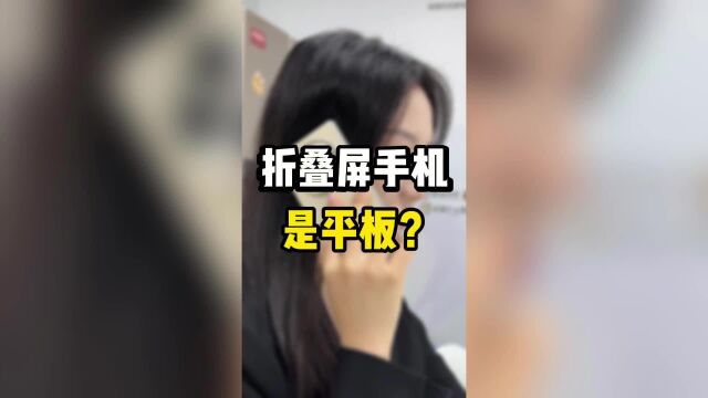 折叠屏手机不就是折叠起来的平板吗?