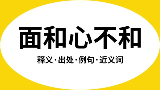 “面和心不和”是什么意思?