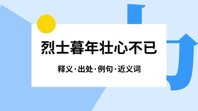 “烈士暮年壮心不已”是什么意思?