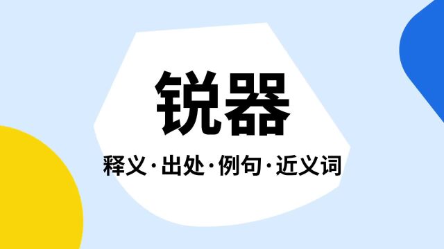 “锐器”是什么意思?