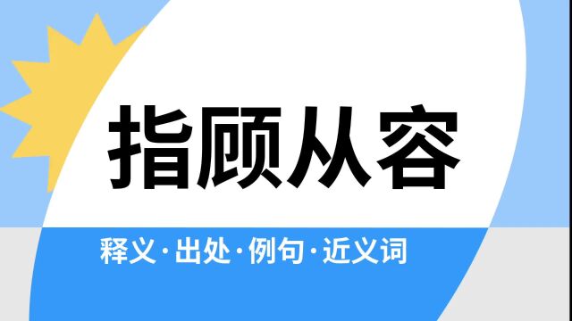 “指顾从容”是什么意思?