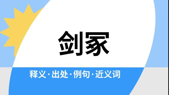 “剑冢”是什么意思?