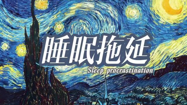 睡眠拖延、睡眠拖延