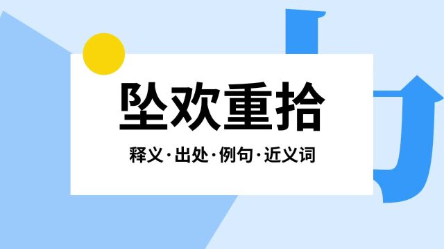 “坠欢重拾”是什么意思?