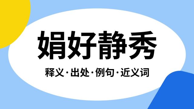 “娟好静秀”是什么意思?