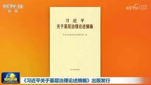 《习近平关于基层治理论述摘编》出版发行