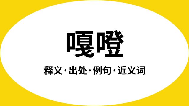 “嘎噔”是什么意思?