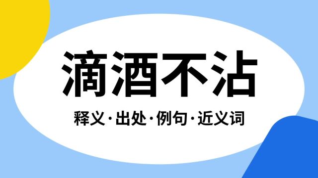 “滴酒不沾”是什么意思?