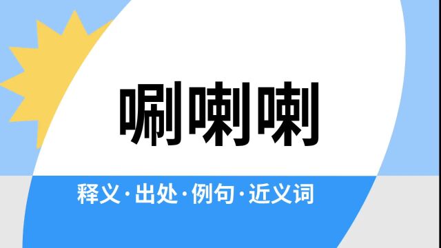 “唰喇喇”是什么意思?