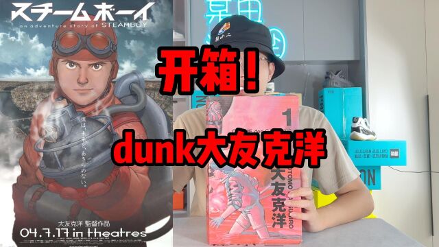 dunk大友克洋鉴赏!# #开箱开箱测评 ##潮 #鞋#鞋