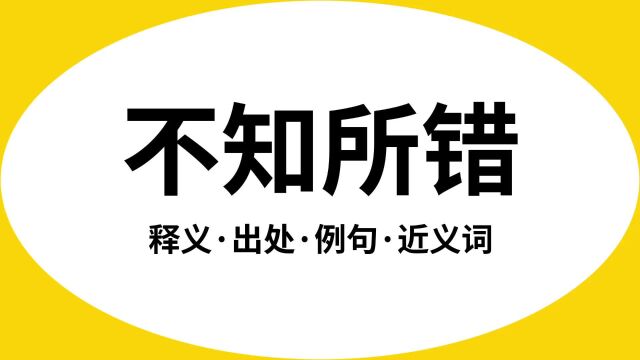 “不知所错”是什么意思?