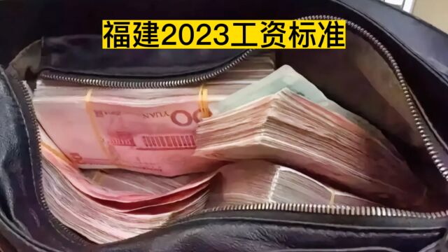 福建2023最低工资标准