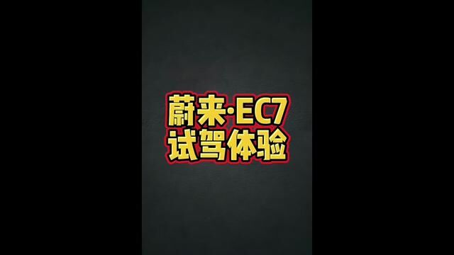 蔚来EC7 试驾体验!#蔚来 #蔚来ec7试驾 #蔚来ec7