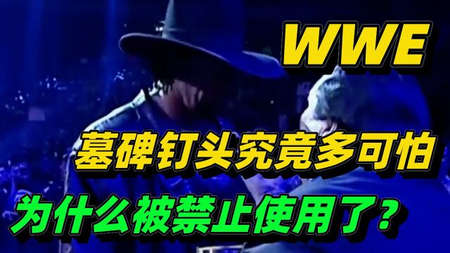 WWE墓碑钉头有多可怕,为什么被禁止使用了