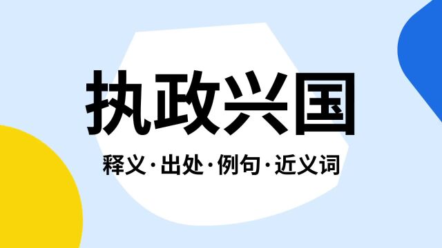 “执政兴国”是什么意思?