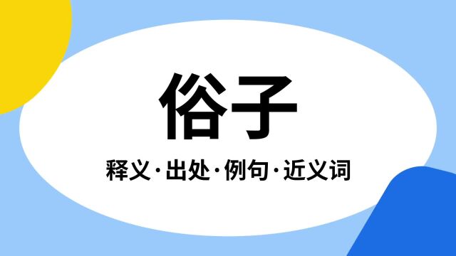 “俗子”是什么意思?