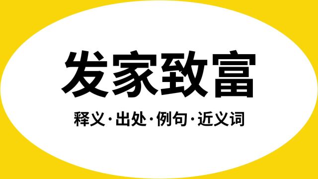 “发家致富”是什么意思?