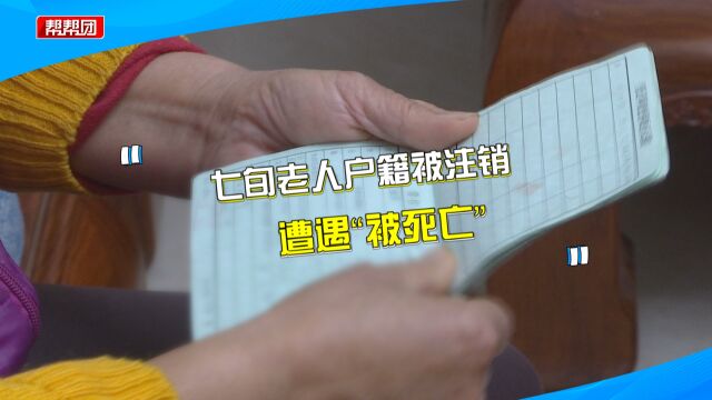 人健在却“被死亡”?因村委会失误 七旬老人为恢复户籍奔波多年