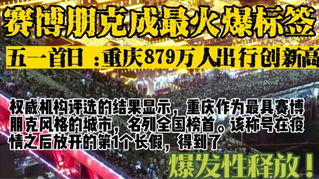 赛博朋克成就最火爆标签 五一首日:重庆879万人出行创新高