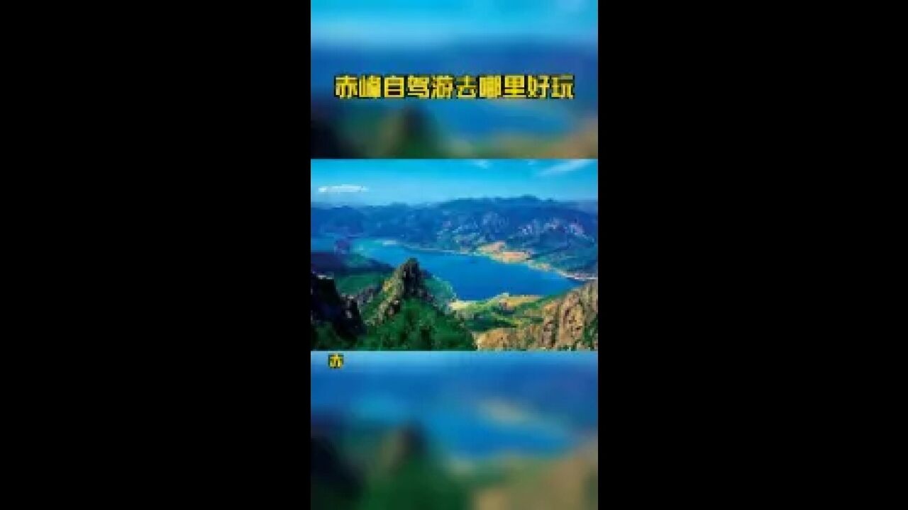 赤峰自驾游去哪里好玩