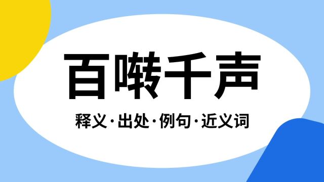 “百啭千声”是什么意思?