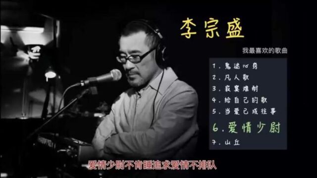 李宗盛  我最喜欢的七首歌曲,山丘,鬼迷心窍,凡人歌,给自己的歌,当爱已成往事