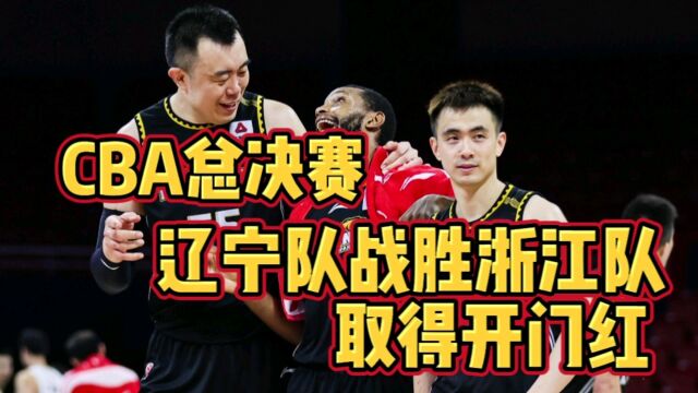 CBA总决赛:赵继伟命中9个3分球,辽宁队客场107:99战胜浙江队取得开门红