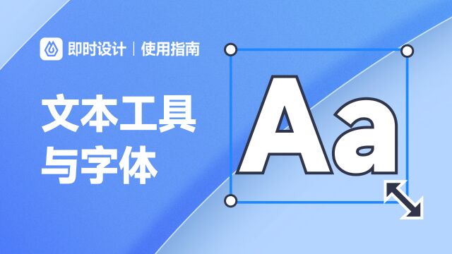 使用即时设计内置丰富字体库,为你的设计稿增添创意!