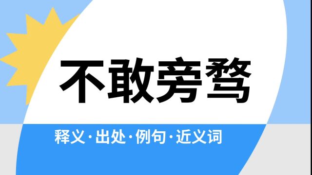 “不敢旁骛”是什么意思?