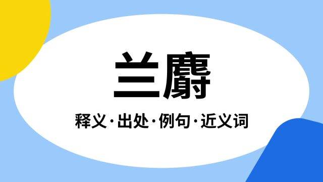 “兰麝”是什么意思?