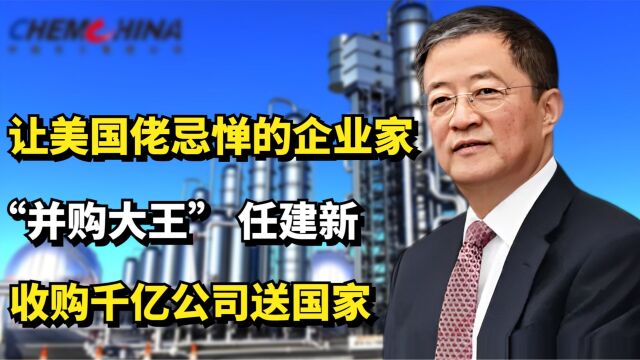 美国佬忌惮的企业家,“并购大王” 任建新,收购千亿公司送国家