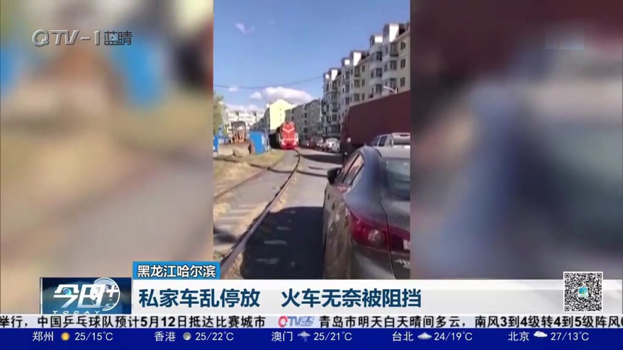 私家车乱停放,挡住列车行进路线,火车司机无奈报警求助